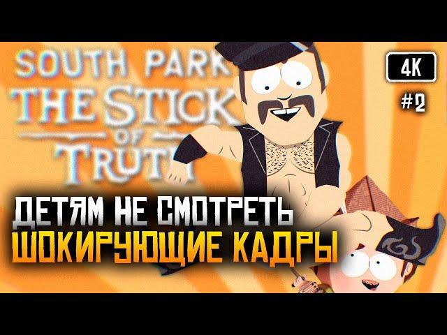 [4K] South Park: The Stick of Truth прохождение на русском Южный парк: Палка Истины #2