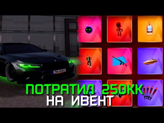 ПОТРАТИЛ 250 МИЛЛИОНОВ НА ИВЕНТ AMAZING ONLINE (GTA CRMP)