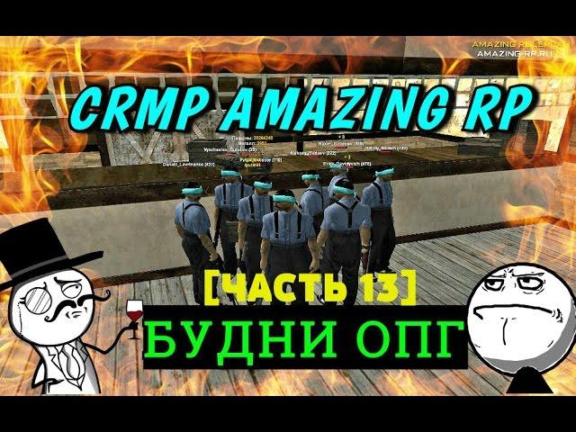 CRMP Amazing RolePlay - БУДНИ ОПГ|ВОРУЕМ ПАТРОНЫ!#127