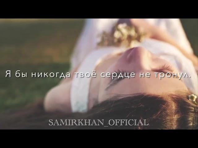 История одной девушки! Очень трогательно! Самирхан Чагаев