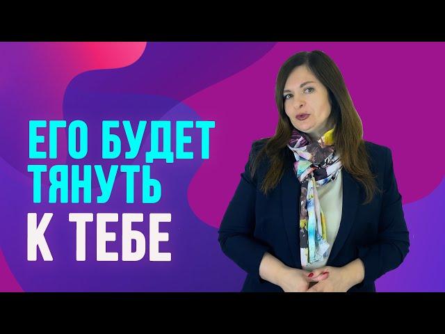 Как сделать, чтобы мужчину тянуло к тебе