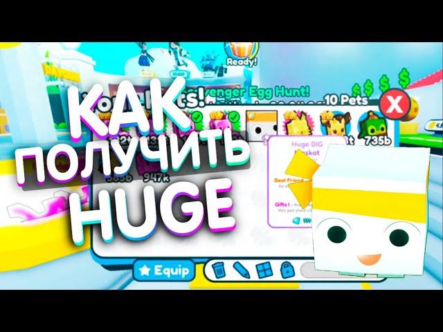 КАК БЕСПЛАТНО ПОЛУЧИТЬ HUGE BIG MASCOT В PET SIMULATOR X ROBLOX!