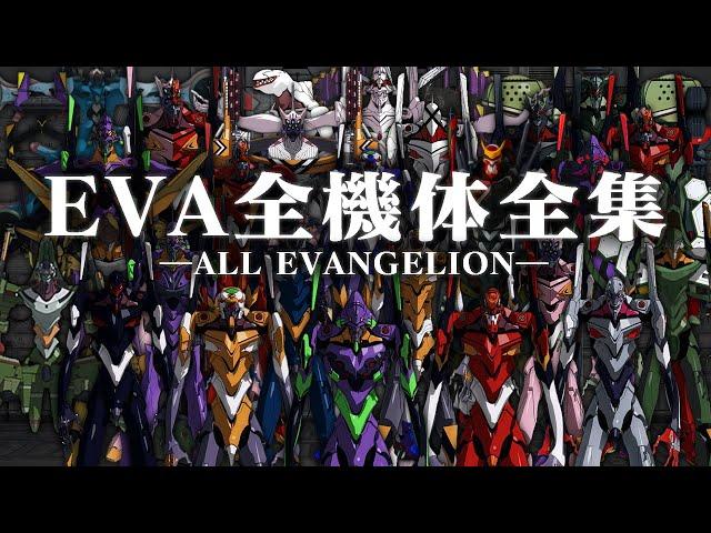 THE COMPLETE WORKS OF EVA【SPOILER ALERT】