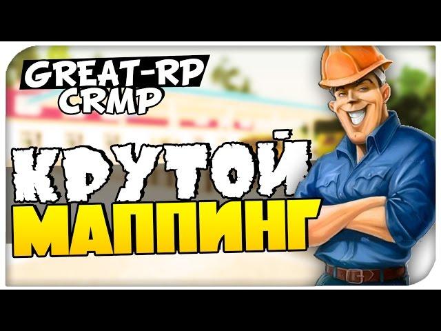 GTA:Криминальная Россия.GREAT-RP - КРУТОЙ МАППИНГ!