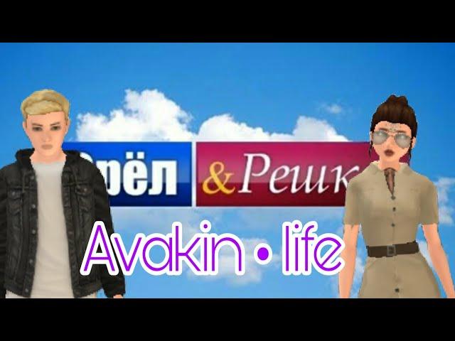 ОРЕЛ И РЕШКА в Авакинополисе/Avakin life