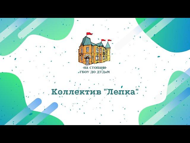 Коллектив "Лепка"  Дворца "На Стопани"