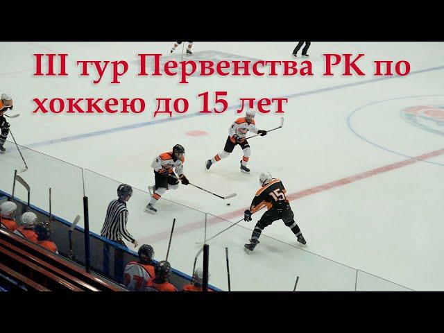 Воркута. Итоги 3 тура Первенства Коми по хоккею до 15 лет.