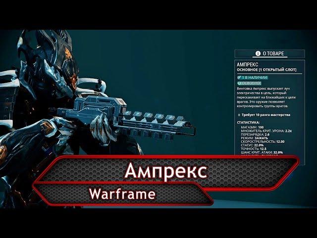 Warframe. Ампрекс.