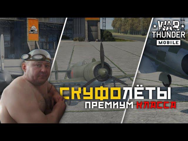 War Thunder Mobile • Обзор премиум самолётов второго ранга