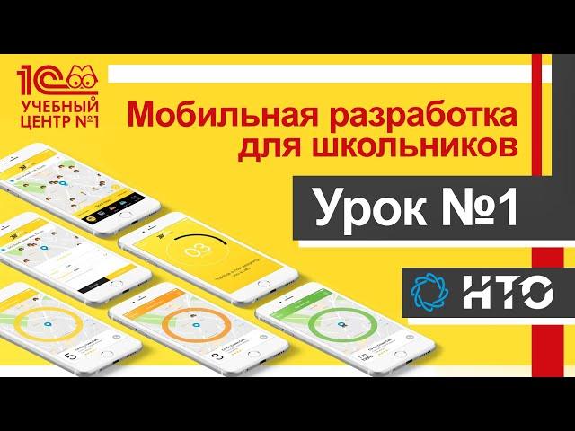 Мобильная разработка для школьников. Урок 1