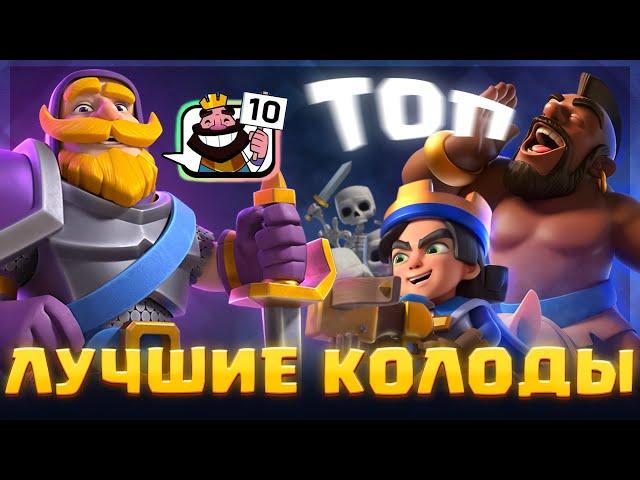  Безумно Сильные Колоды, которые сломают Любого соперника! | Clash Royale