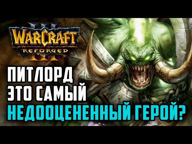 Питлорд самый недооцененный герой в Warcraft 3?