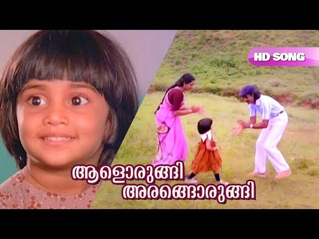 Aalorungi Arangorungi HD Video Song | Bharath Gopi , Baby Shalini - Ente Mamattukkuttiyammakku