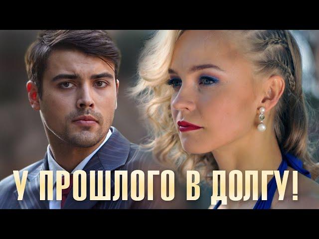 У прошлого в долгу! 2 серия