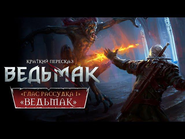 «ВЕДЬМАК» ► ПОСЛЕДНЕЕ ЖЕЛАНИЕ #1 | Пересказ Ведьмака + Диалоги ► Переулок Хэла