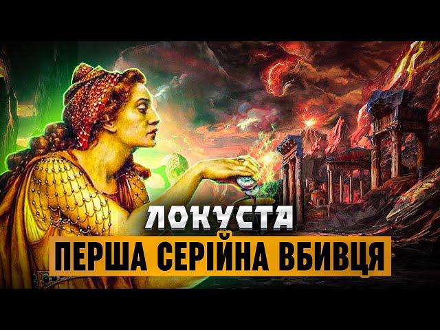 Кримінальний Рим // Локуста - перша жінка-серійник