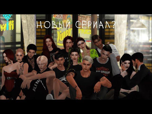 Новый сериал? | Сериал The Sims 4 |