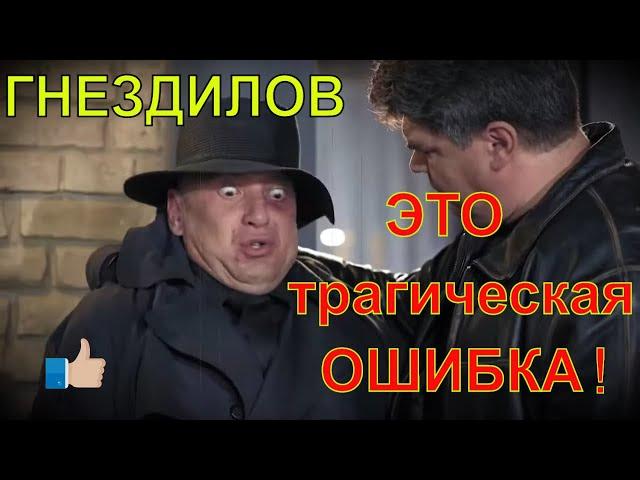 Гнездилов смешные моменты  сериал ПЕС-2, ПЕС-3, ПЕС-4.