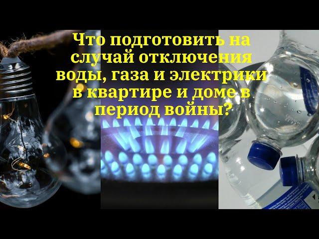 Что подготовить на случай отключения воды, газа и электрики в квартире и доме в период войны?