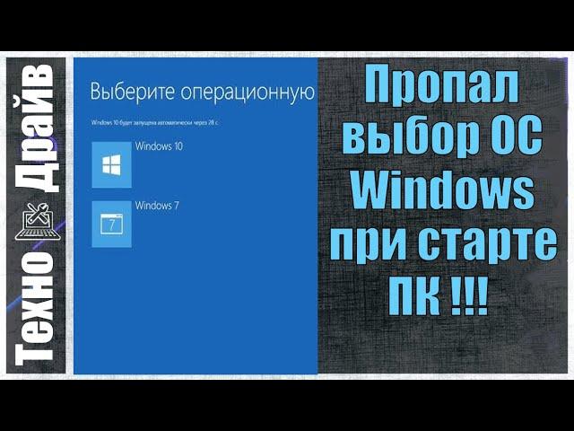 Включаем выбор операционной системы при загрузке Windows. Восстановление загрузчика для второй ОС.