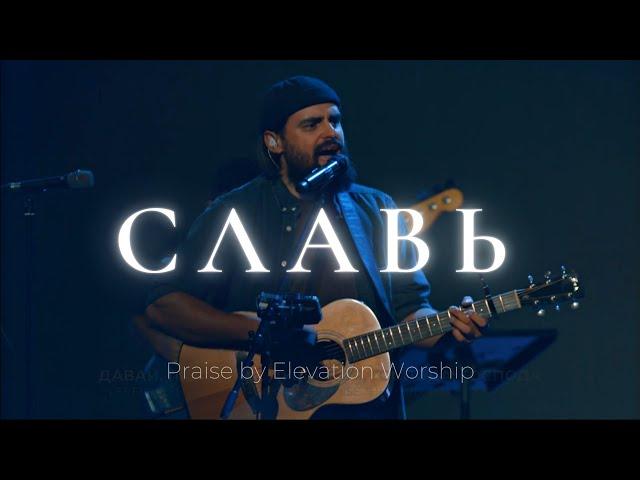 Славь | Praise - Elevation Worship | Карен Карагян | Слово жизни Music