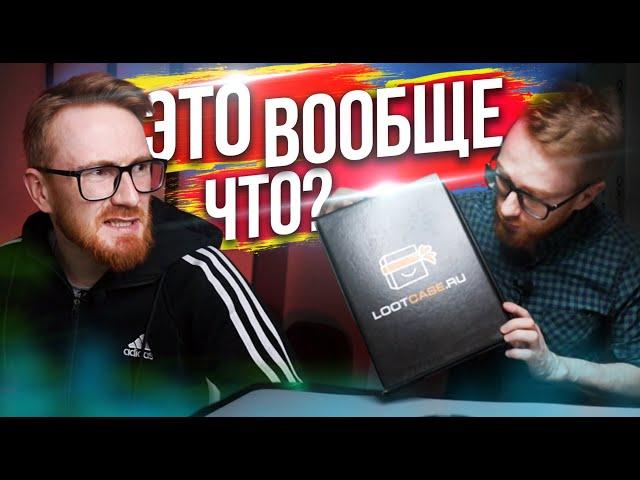  СЮРПРИЗ бокс ДЛЯ ГЕЙМЕРОВ! распаковка и РАЗОБЛАЧЕНИЕ LOOTCASE !?