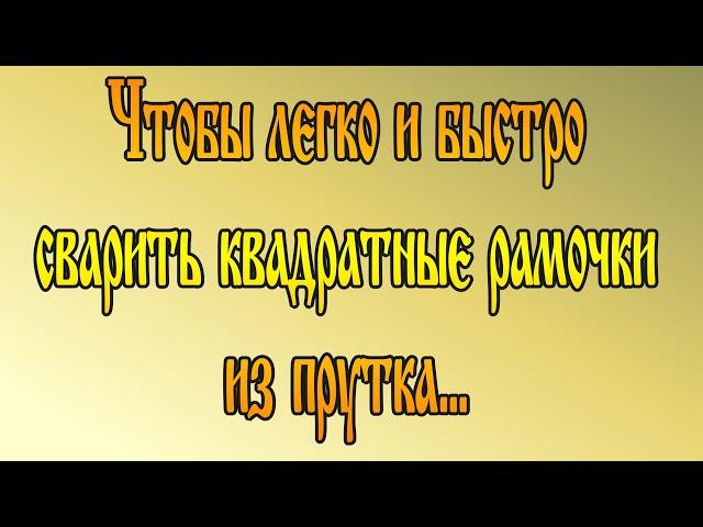 Простая, но очень полезная приспособа для сварки.