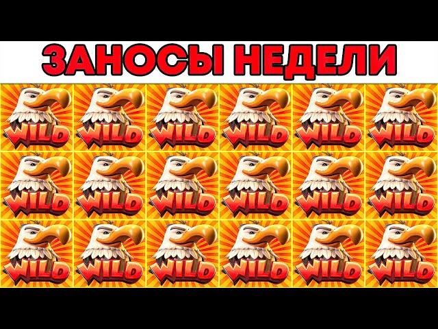 ЗАНОСЫ НЕДЕЛИ.ТОП 5 больших выигрышей от x1000. Выпуск №129