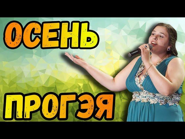 Цыганка поет | осень прогэя | осень прогия | песня | урал