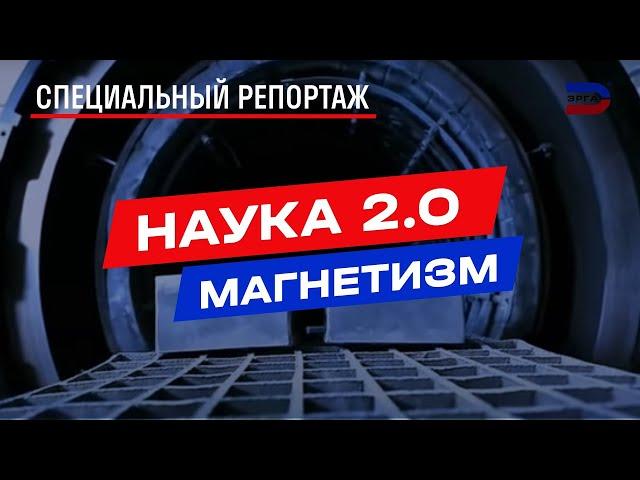 Наука 2 0  Магнетизм: невидимая сила, меняющая мир