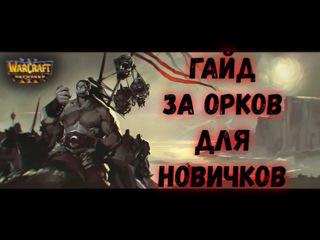 Warcraft 3  reforged | Гайд для новичков за Орду  | Орков  | Базовые механики |