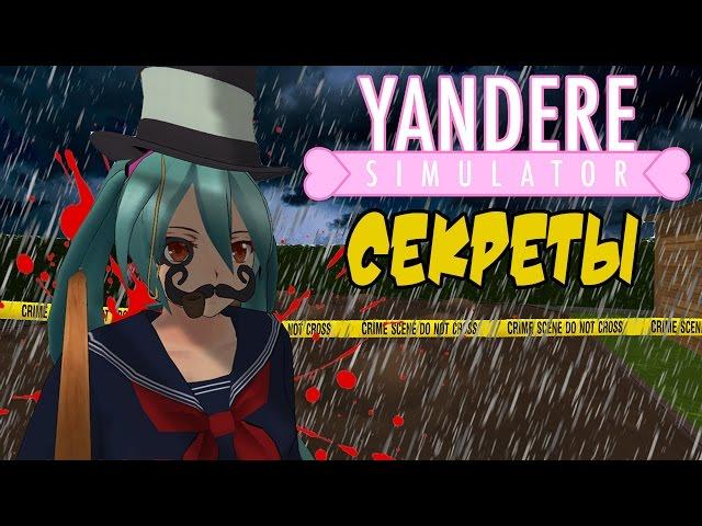 Сказка о том как раб труп искал : Секреты Yandere Simulator