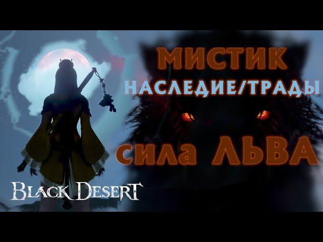 БДО - МИСТИК - ТАМЕР - РЕБАЛАНС - НАСЛЕДИЕ - PvP - PvE - BDO - Black Desert Online