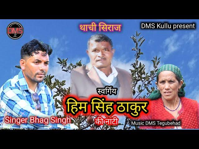 Him Singh Thakur Ki Natti / Latest Pahari Video Song / Singer Bhag Singh DMS Tegubehad