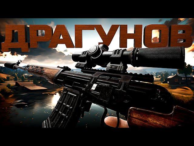 ДРАГУНОВ - НОВАЯ ИМБА В PUBG