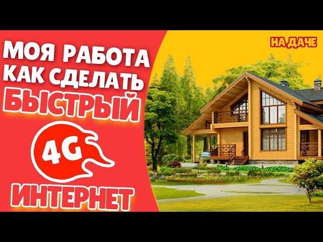 Моя работа: как сделать быстрый 4g интернет на даче