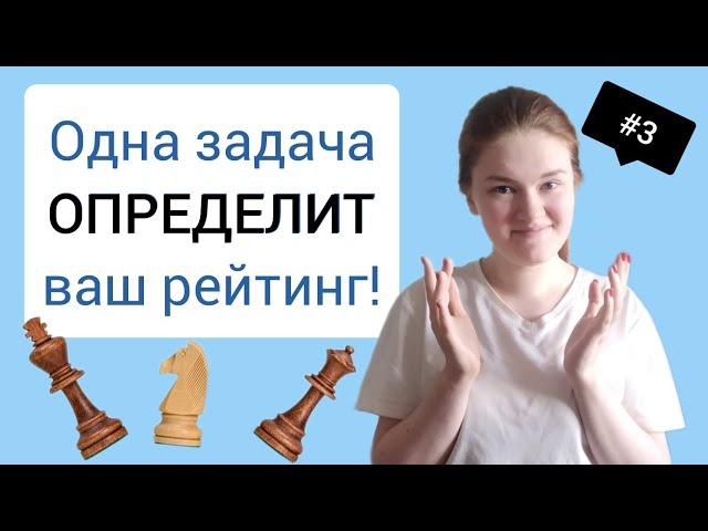 Как узнать свой уровень игры в шахматы? | 3