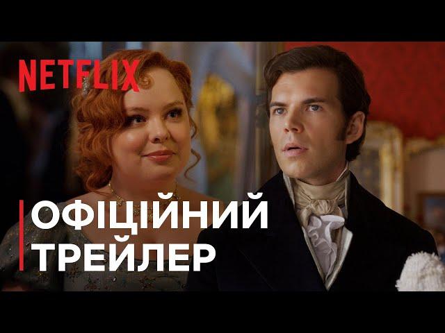 Бріджертони: Сезон 3 | Офіційний трейлер | Netflix