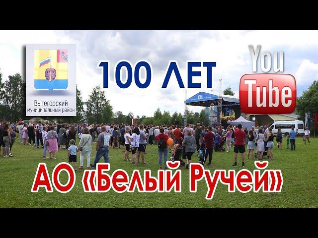 100 лет АО Белый Ручей