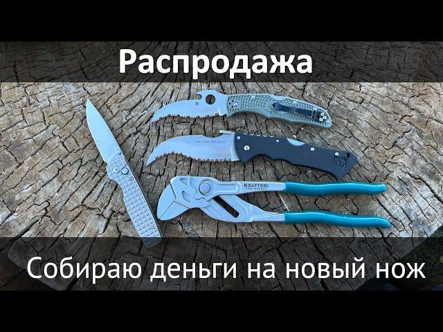 Распродажа, собираю деньги на покупку нового ножа