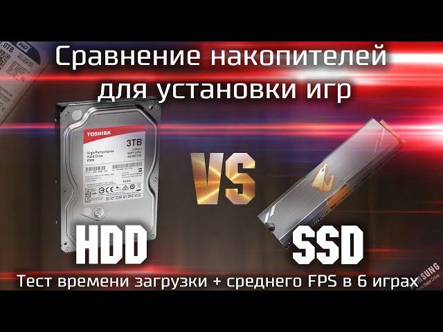 Сравнение  HDD и SSD для установки игр / Какой накопитель выбрать под игры