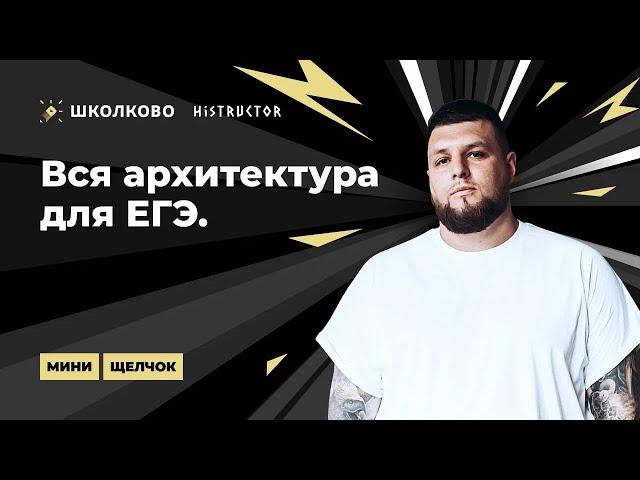 Мини-Щелчок по истории| Вся архитектура для ЕГЭ