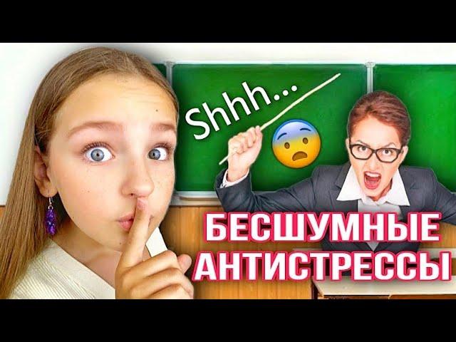 БЕСШУМНЫЕ АНТИСТРЕССЫ ДЛЯ ШКОЛЫ!