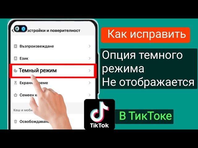 Как исправить не отображается опция темного режима в Tiktok (простые трюки)