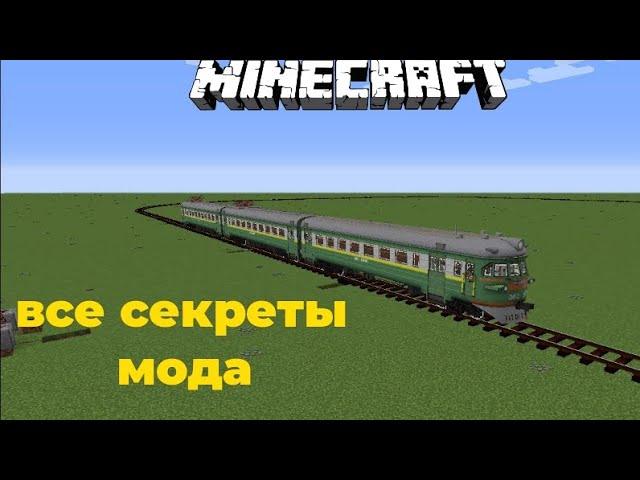 ВСЕ СЕКРЕТЫ МОДА IMMERSIVE RAILROADING. ZARTER PLAY. MINECRAFT