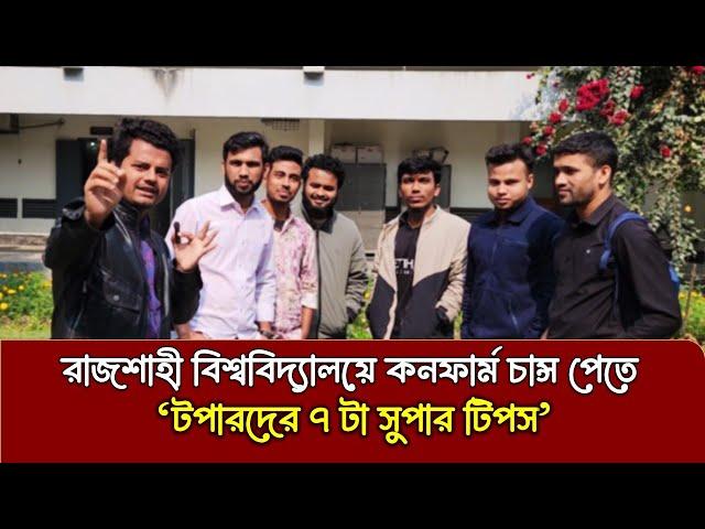 রাজশাহী বিশ্ববিদ্যালয়ে নিশ্চিত চান্স পেতে টপারদের ৭ টা সুপার টিপস।  RU Admission 2025