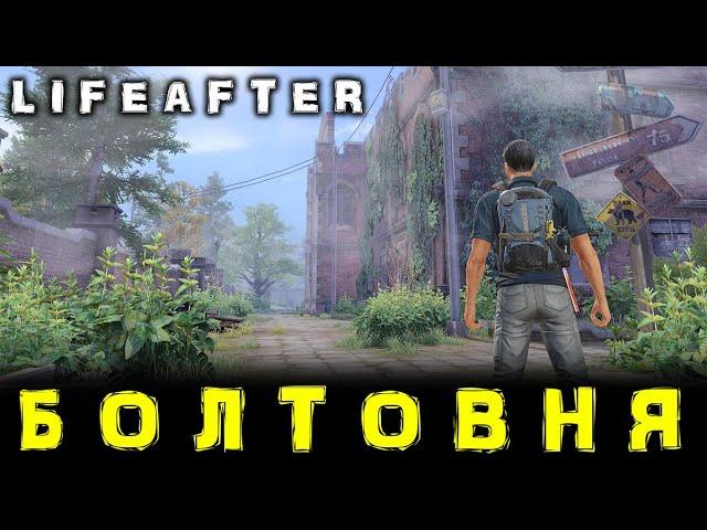 LIFEAFTER - Как повысить урон по Боссу