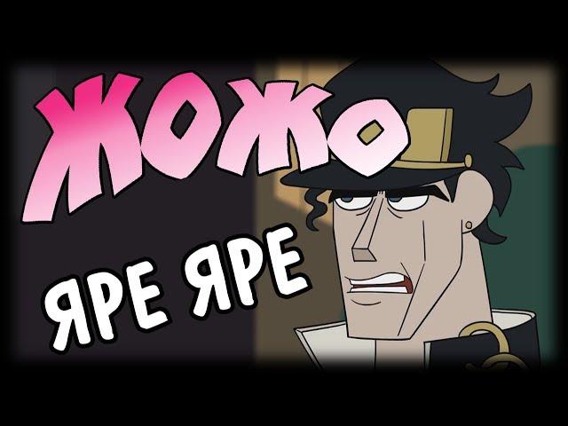 JoJos Bizarre Whatever (JJBA Parody Cartoon) [RUS DUB]