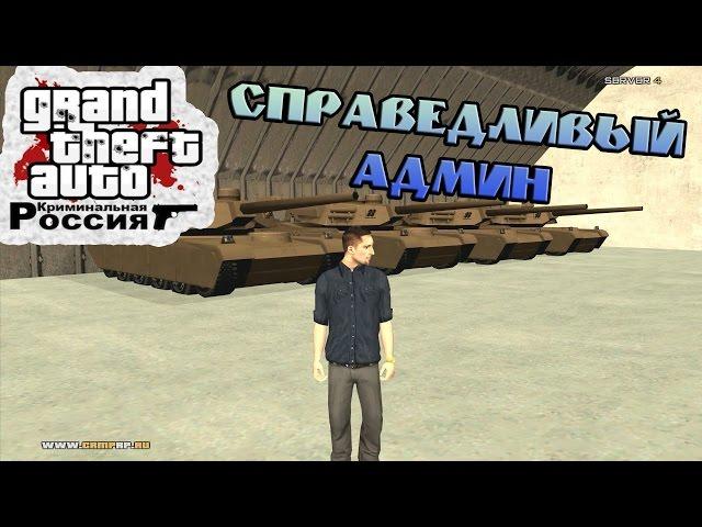 Булкин играет в CRMP #40 - Справедливый Админ