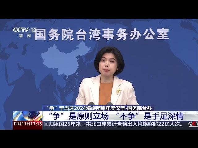 [新闻直播间]“争”字当选2024海峡两岸年度汉字·国务院台办 “争”是原则立场 “不争”是手足深情 | 新闻来了 News Daily